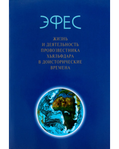 Эфес. Жизнь и деятельность Провозвестника Хьяльфдара 