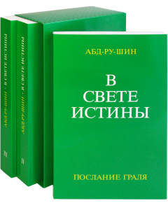 В Свете Истины – Послание Граля