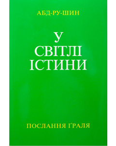 У Світлі Істини - Послання Ґраля, том 2