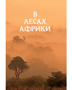 B дpeвниx лесаx Африки 