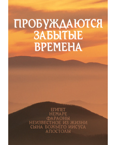 Пробуждаются забытые времена (том 3)