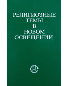 Религиозные темы в новом освещении