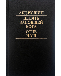 Десять заповідей Бога. Отче наш