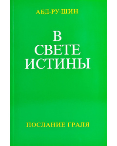 В Свете Истины – Послание Граля, том 1