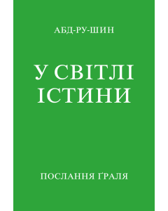 У Світлі Істини - Послання Ґраля