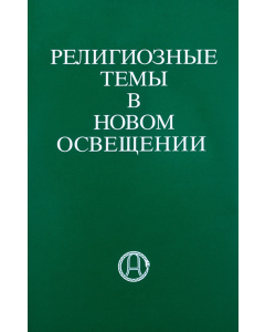 Религиозные темы в новом освещении