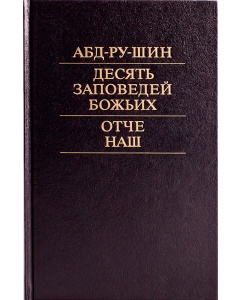 Десять заповедей Божьих. Отче наш